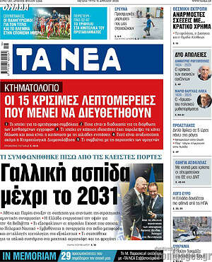 Τα Νέα: Γαλλική ασπίδα μέχρι το 2031