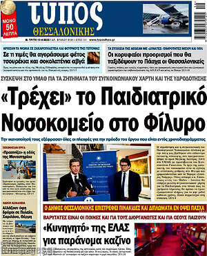 Πρωτοσέλιδο εφημερίδας Τύπος Θεσσαλονίκης - protoselida