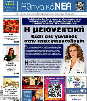 Πρωτοσέλιδο Αθηναϊκά Νέα