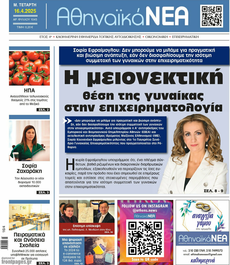 Αθηναϊκά Νέα