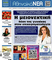/Αθηναϊκά Νέα