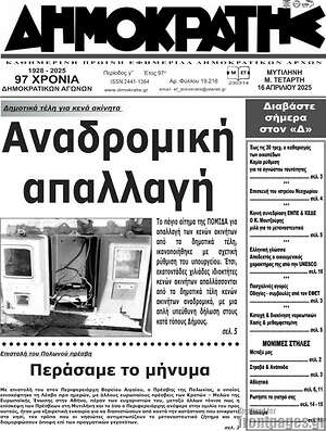 Πρωτοσέλιδο Δημοκράτης