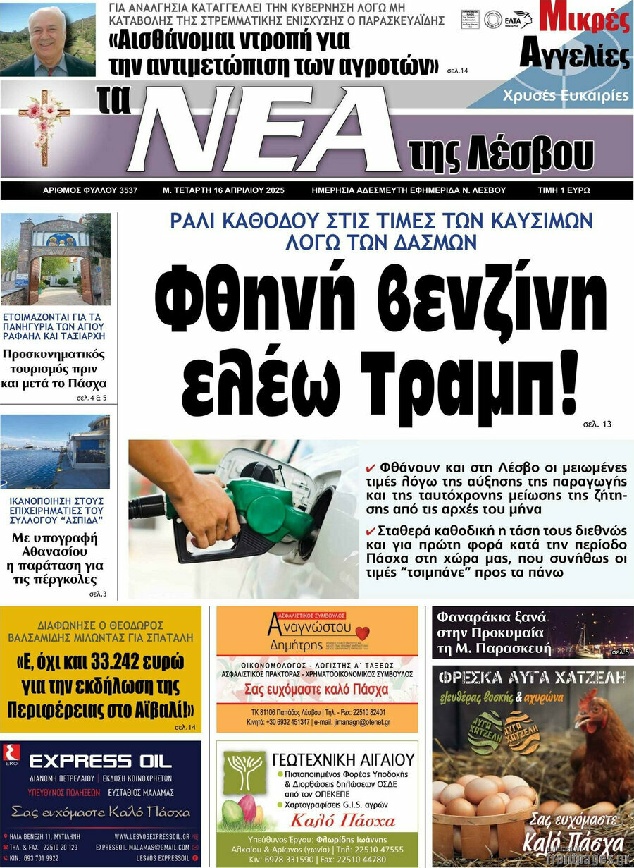 Νέα της Λέσβου