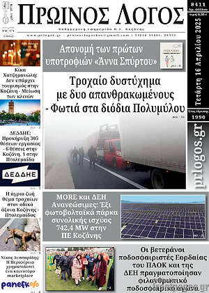 Πρωτοσέλιδο Πρωινός Λόγος