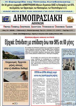 Πρωτοσέλιδο Δημοπρασιακή Αθηνών