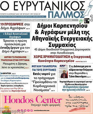 Πρωτοσέλιδο Ο Ευρυτανικός Παλμός