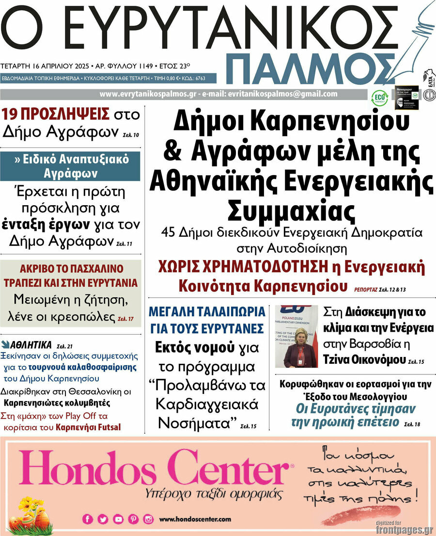 Ο Ευρυτανικός Παλμός