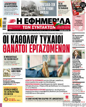 Η εφημερίδα των συντακτών: Οι καθόλου τυχαίοι θάνατοι εργαζομένων