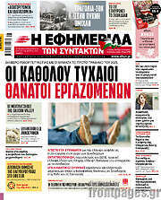 /Η εφημερίδα των συντακτών