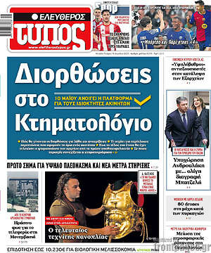 Ελεύθερος Τύπος: Διορθώσεις στο κτηματολόγιο