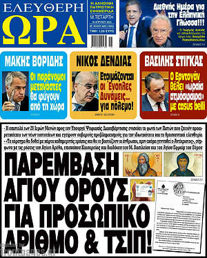 Πρωτοσέλιδο εφημερίδας Ελεύθερη ώρα - protoselida