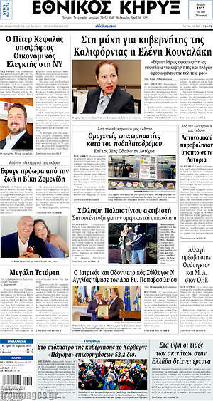 Πρωτοσέλιδο Εθνικός Κήρυξ