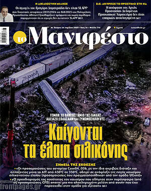 Πρωτοσέλιδο εφημερίδας Manifesto - protoselida