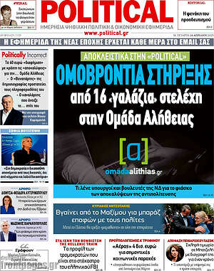 Πρωτοσέλιδο εφημερίδας Political - protoselida