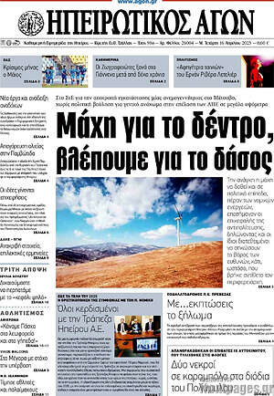 Πρωτοσέλιδο Ηπειρωτικός Αγών