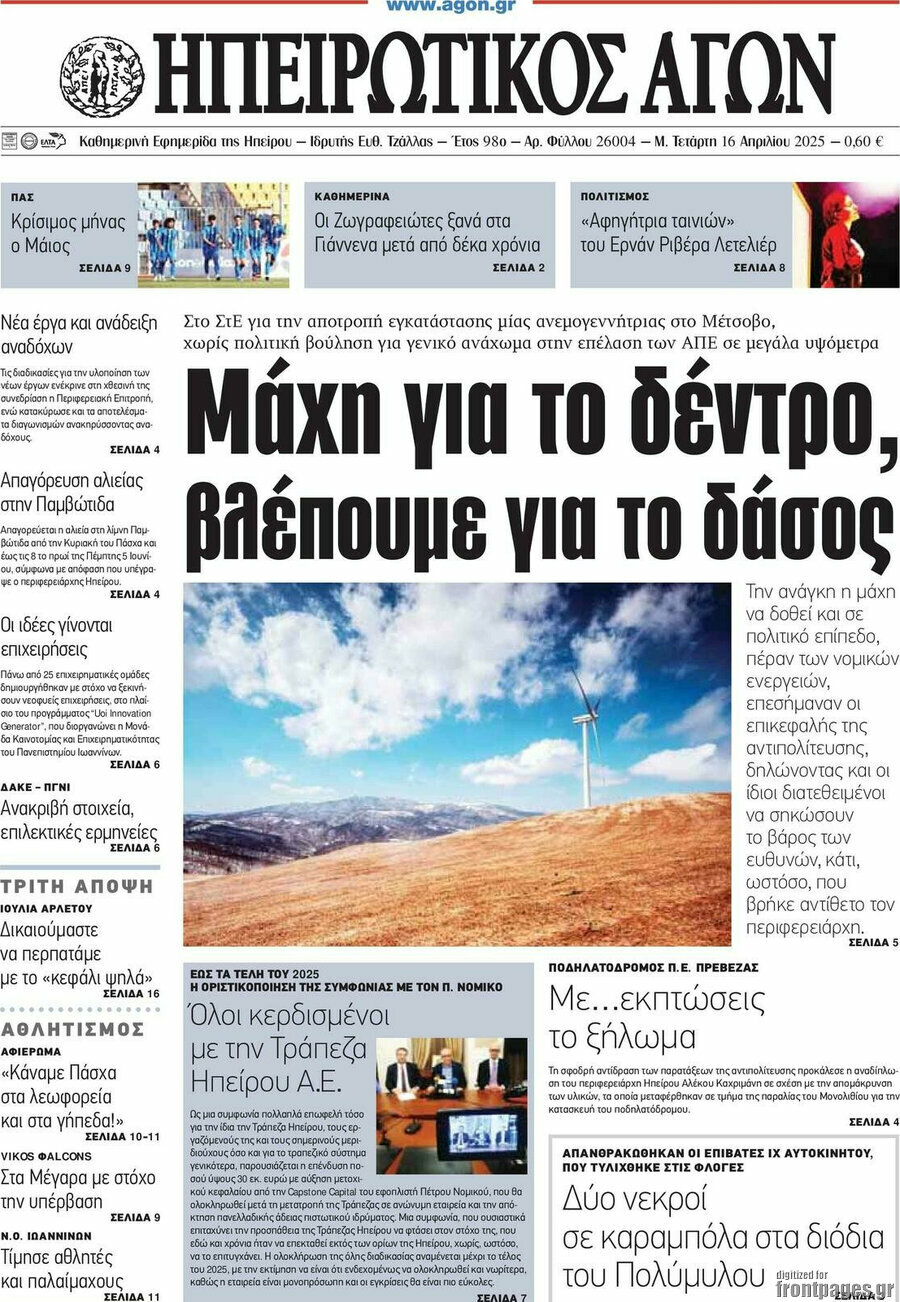 Ηπειρωτικός Αγών