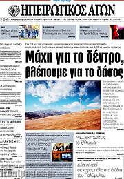 /Ηπειρωτικός Αγών