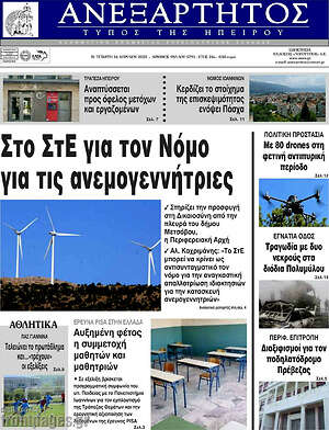 Πρωτοσέλιδο Ανεξάρτητος