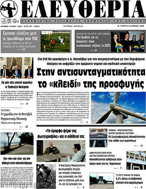 Πρωτοσέλιδο Ελευθερία