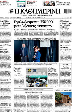 Η Καθημερινή: Εγκλωβισμένες 350.000 μεταβιβάσεις ακινήτων