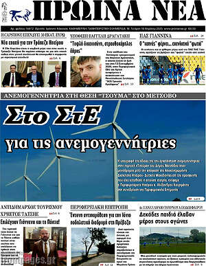 Πρωτοσέλιδο Πρωινά νέα