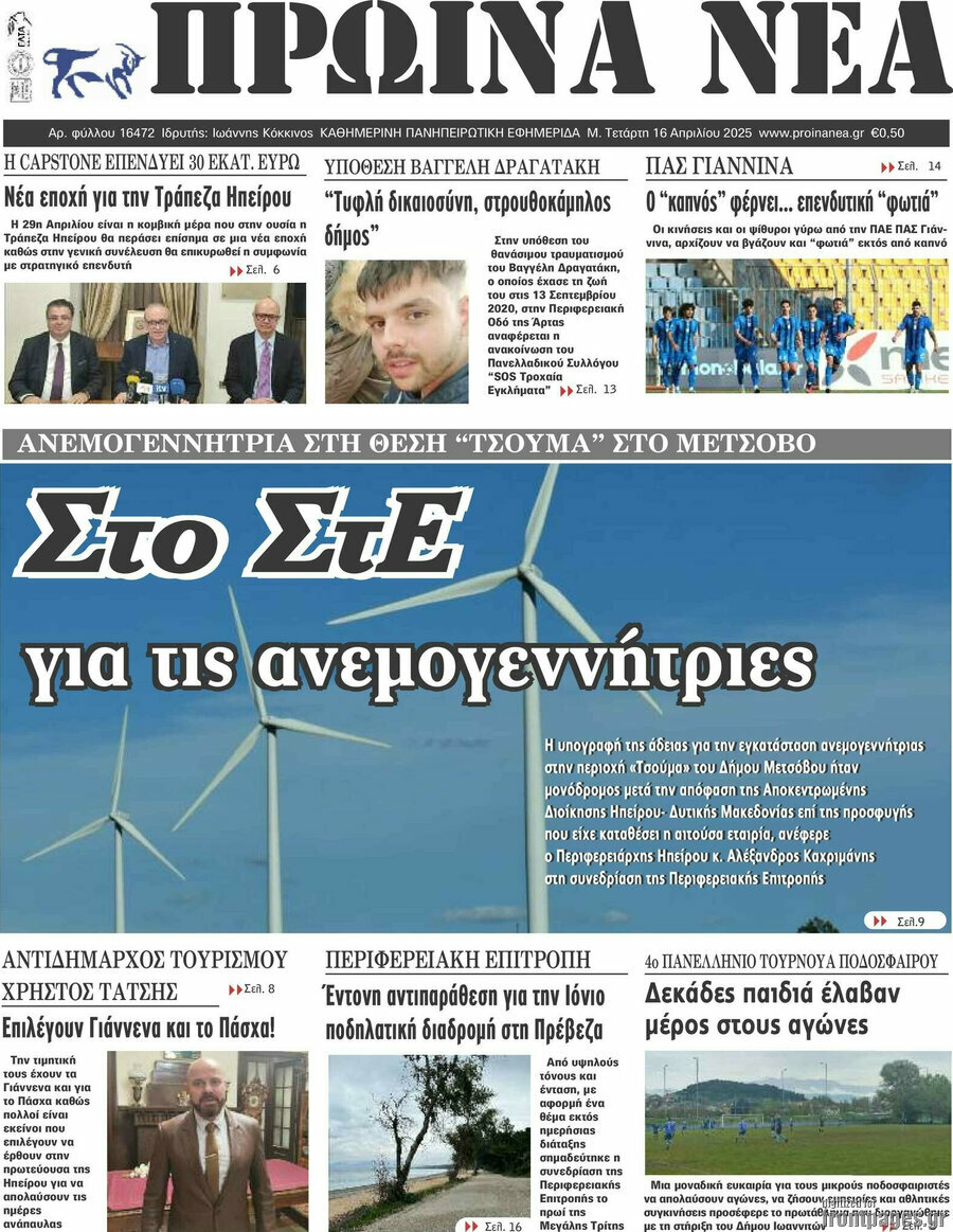 Πρωινά νέα
