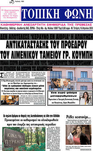 Πρωτοσέλιδο Τοπική Φωνή