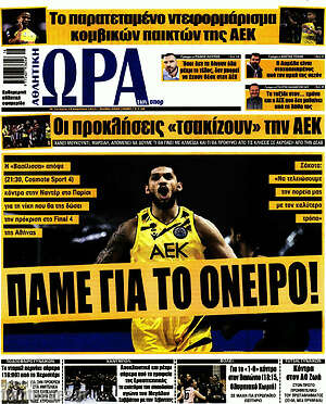 Πρωτοσέλιδο εφημερίδας Η Ώρα των Σπορ - protoselida