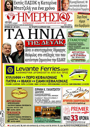 Πρωτοσέλιδο Ημερήσιος