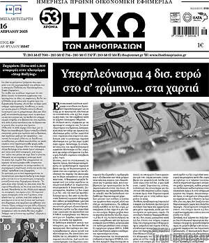 Πρωτοσέλιδο Ηχώ των Δημοπρασιών