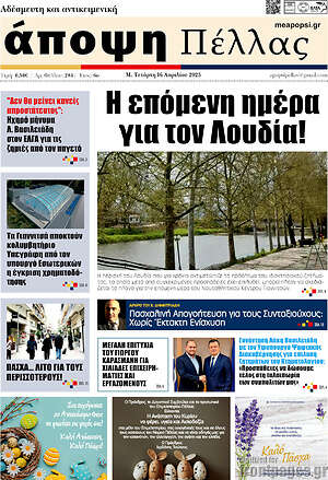 Πρωτοσέλιδο Άποψη Πέλλας