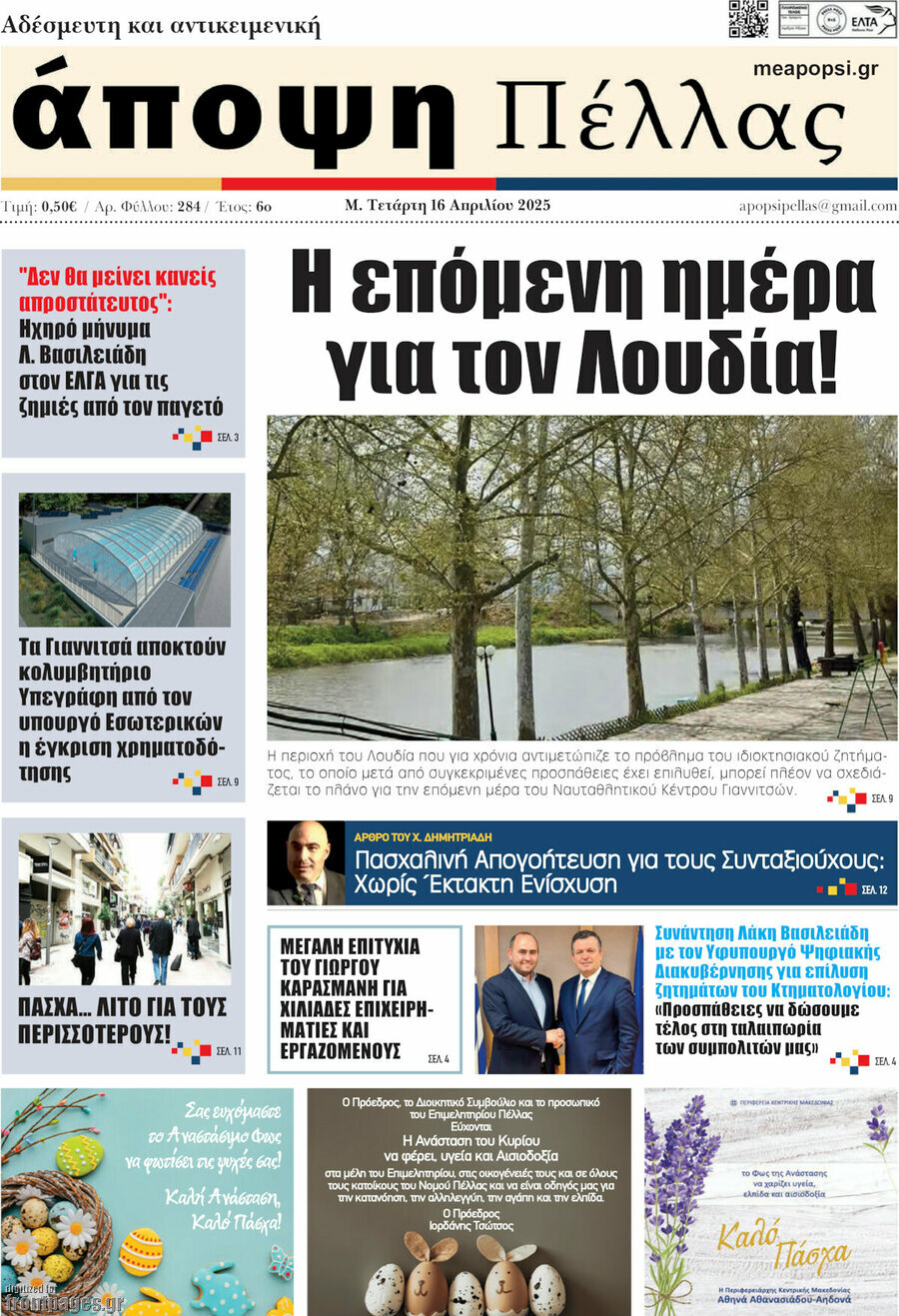 Άποψη Πέλλας