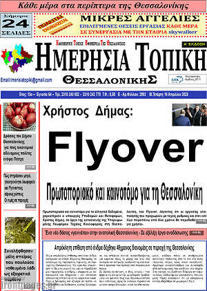 Πρωτοσέλιδο Ημερήσια Τοπική