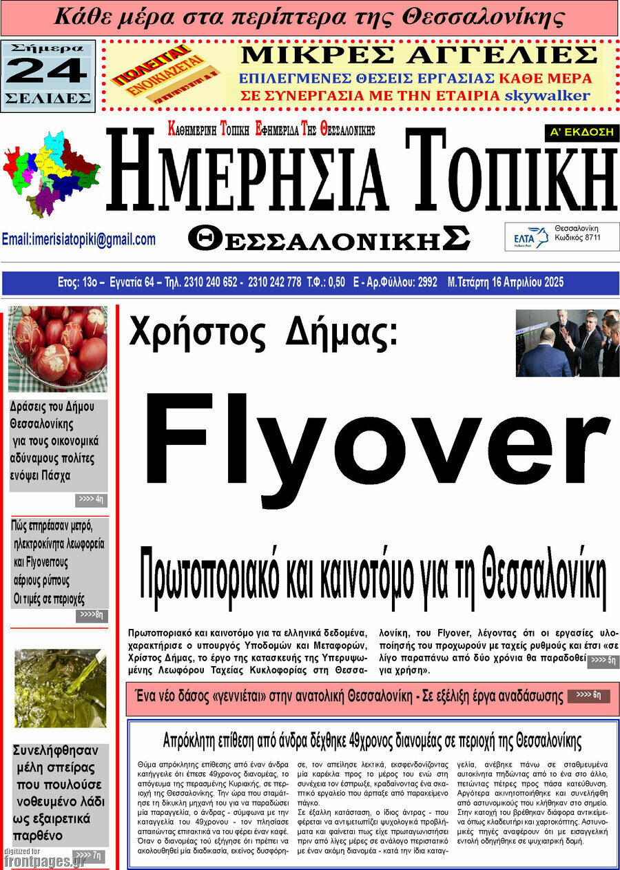 Ημερήσια Τοπική