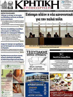 Πρωτοσέλιδο Κρητική Επιθεώρηση