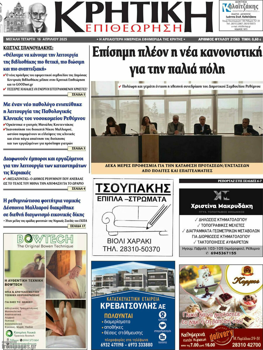 Κρητική Επιθεώρηση