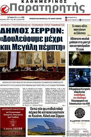 Πρωτοσέλιδο Παρατηρητής