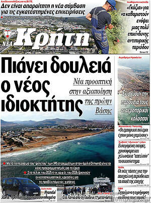 Πρωτοσέλιδο Νέα Κρήτη