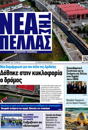 Πρωτοσέλιδο Νέα της Πέλλας