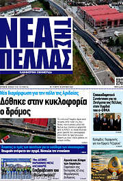 /Νέα της Πέλλας