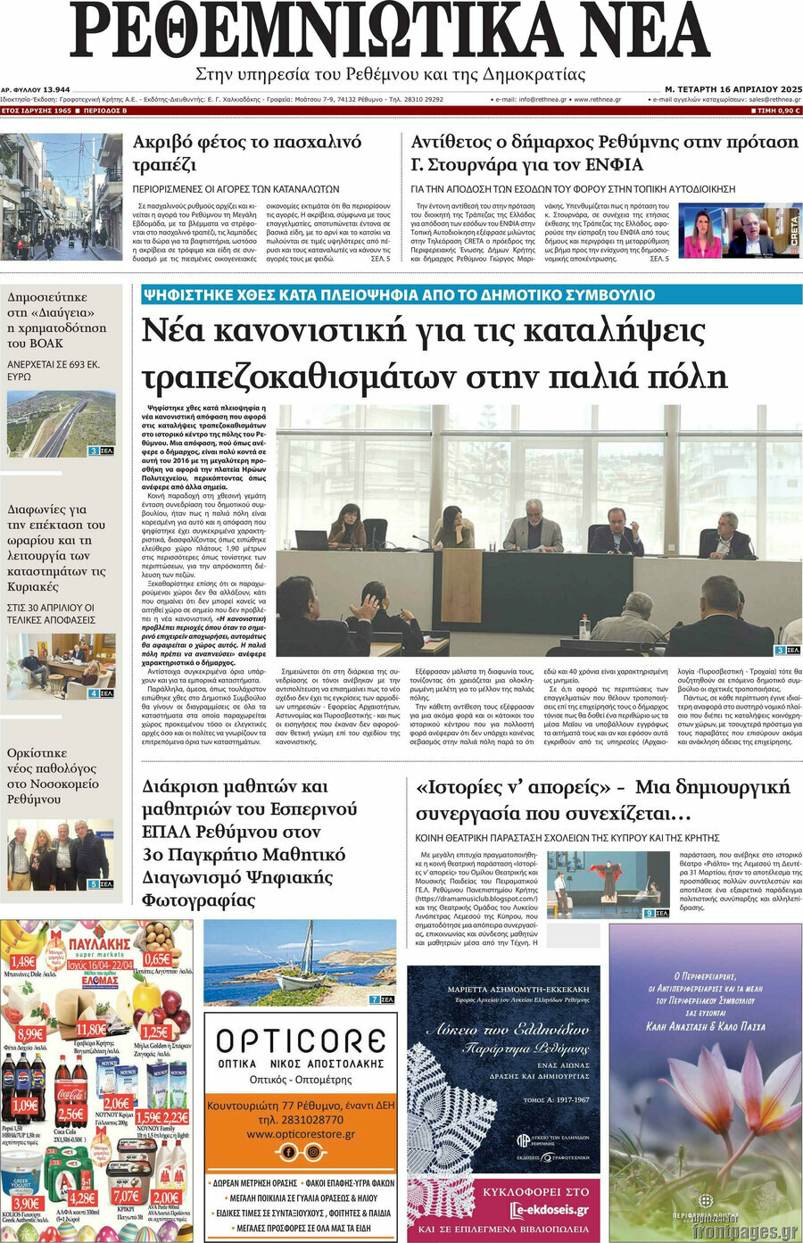Ρεθεμνιώτικα Νέα