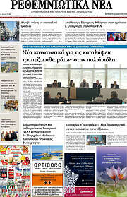 /Ρεθεμνιώτικα Νέα