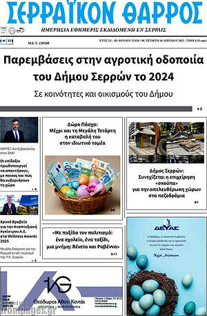Πρωτοσέλιδο Σερραϊκόν Θάρρος