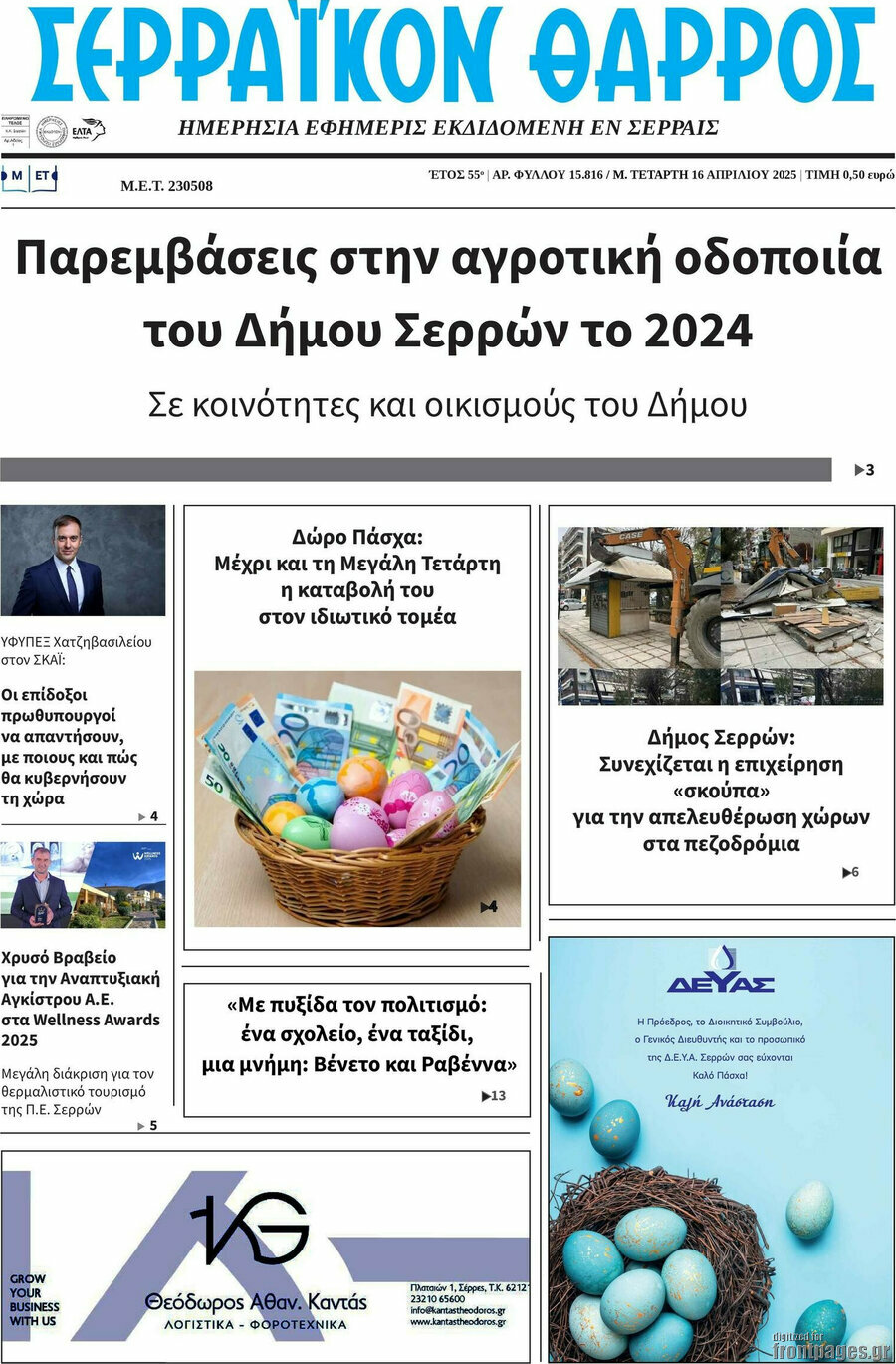 Σερραϊκόν Θάρρος