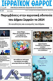 /Σερραϊκόν Θάρρος