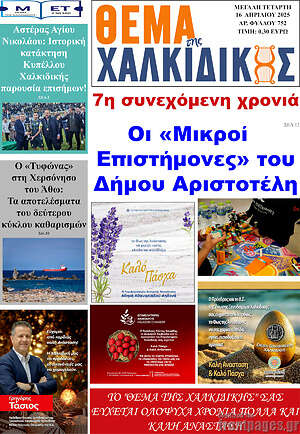 Πρωτοσέλιδο Θέμα της Χαλκιδικής