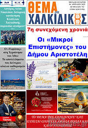 /Θέμα της Χαλκιδικής