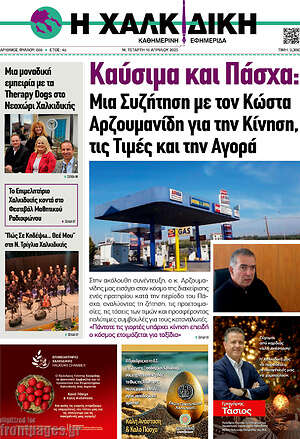 Πρωτοσέλιδο Η Χαλκιδική