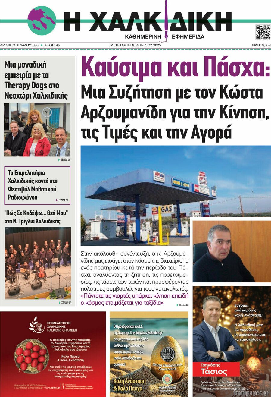 Η Χαλκιδική