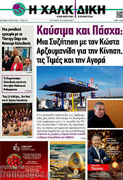 /Η Χαλκιδική